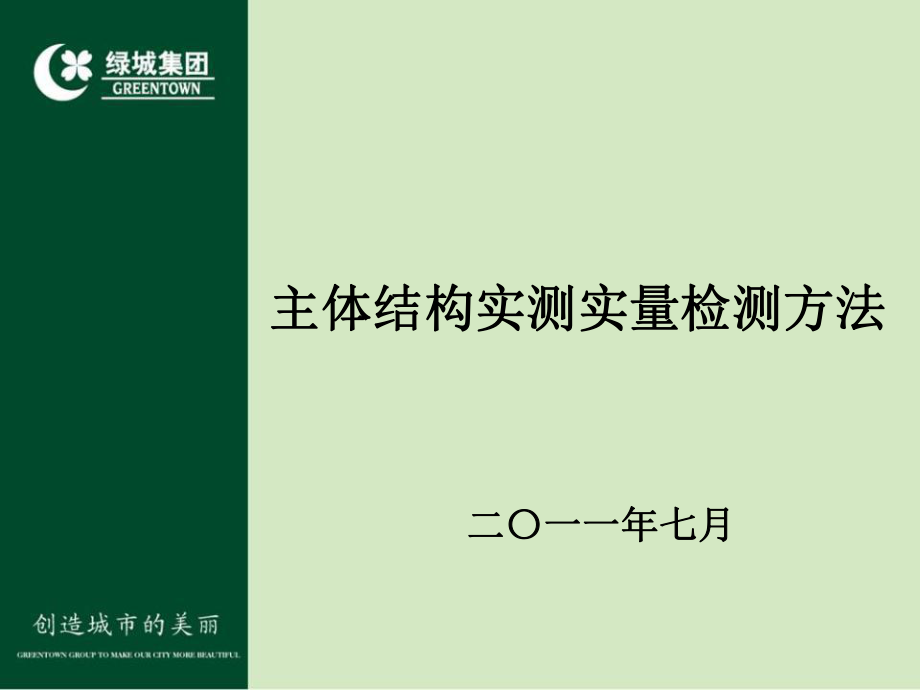 主体结构实测实量方法_第1页