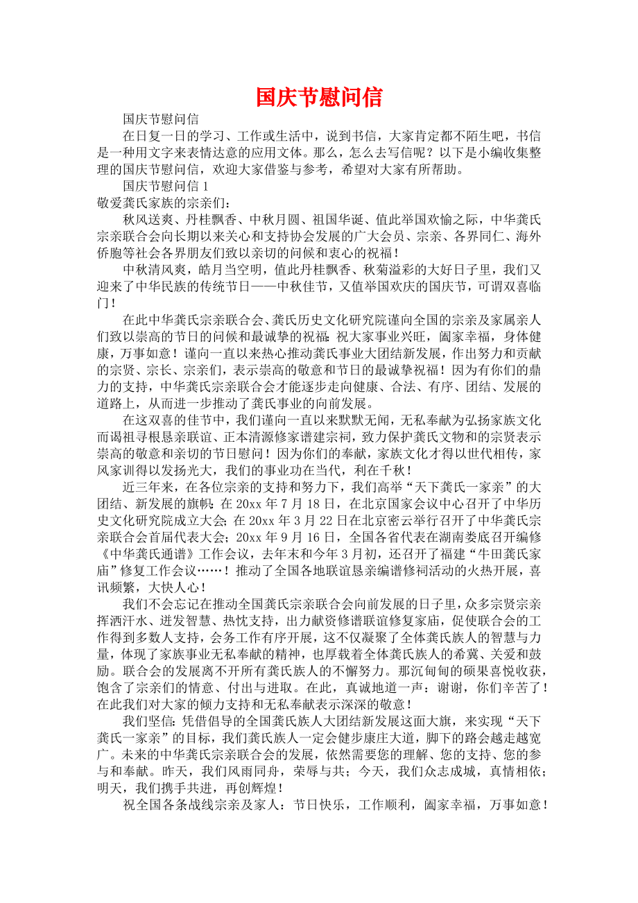 国庆节慰问信_第1页