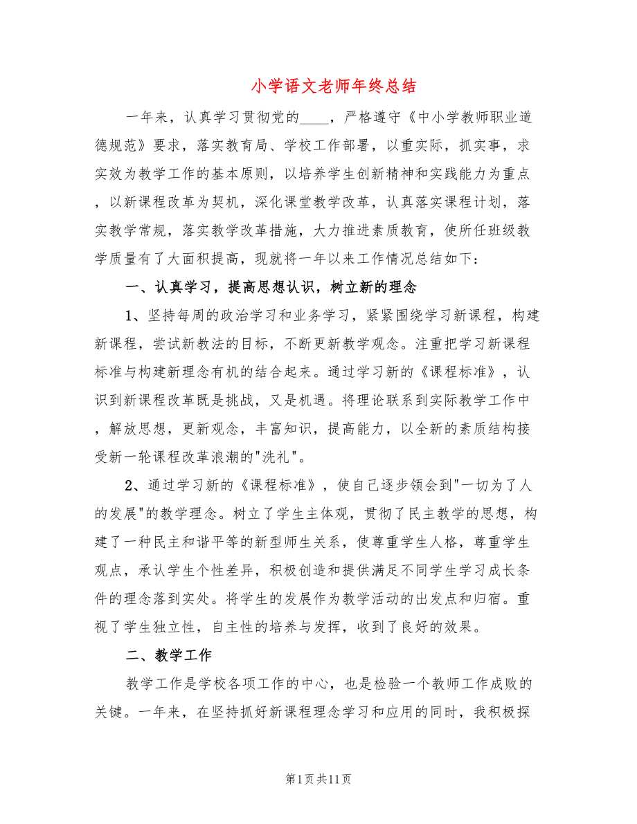小学语文老师年终总结(3篇)_第1页