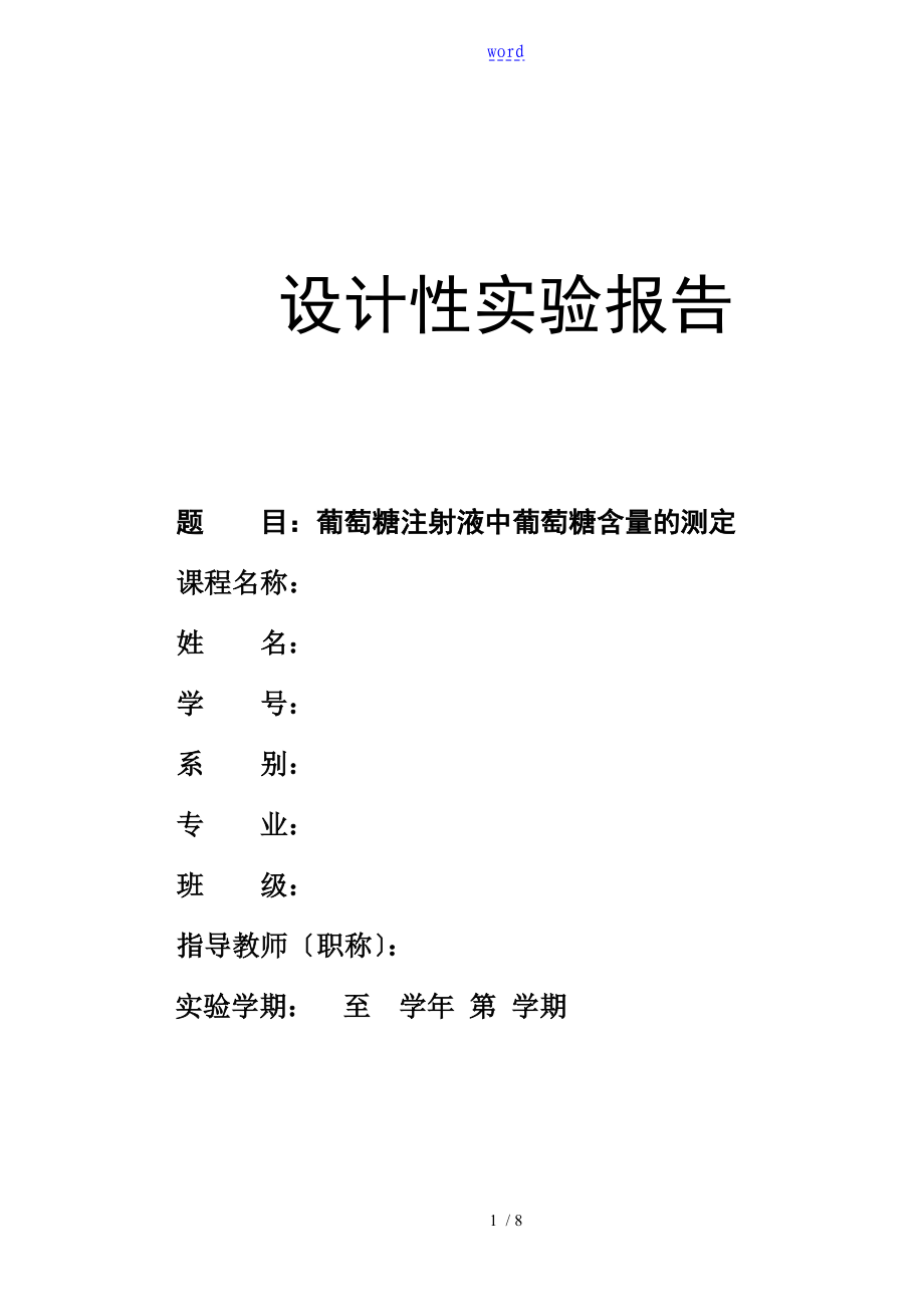 葡萄糖注射液中葡萄糖含量地測(cè)定實(shí)驗(yàn)報(bào)告材料_第1頁(yè)