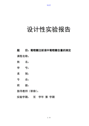 葡萄糖注射液中葡萄糖含量地測定實驗報告材料