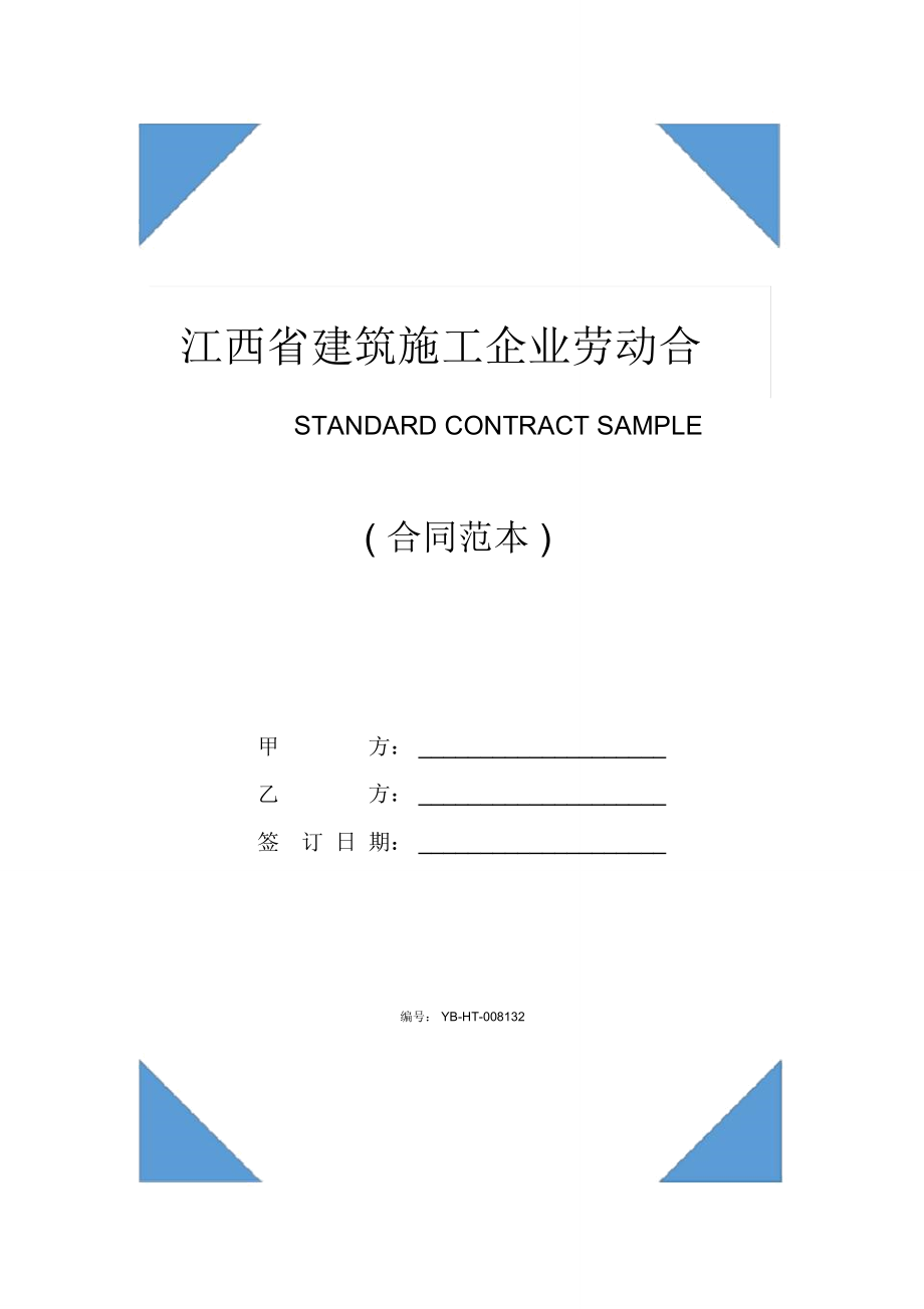 江西省建筑施工企业劳动合同示范合同_第1页