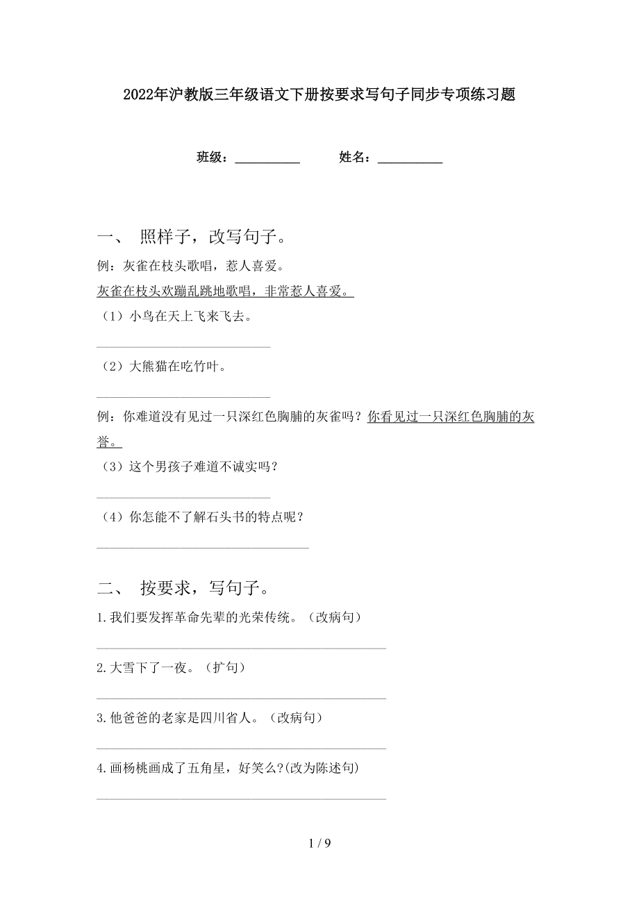 2022年沪教版三年级语文下册按要求写句子同步专项练习题_第1页