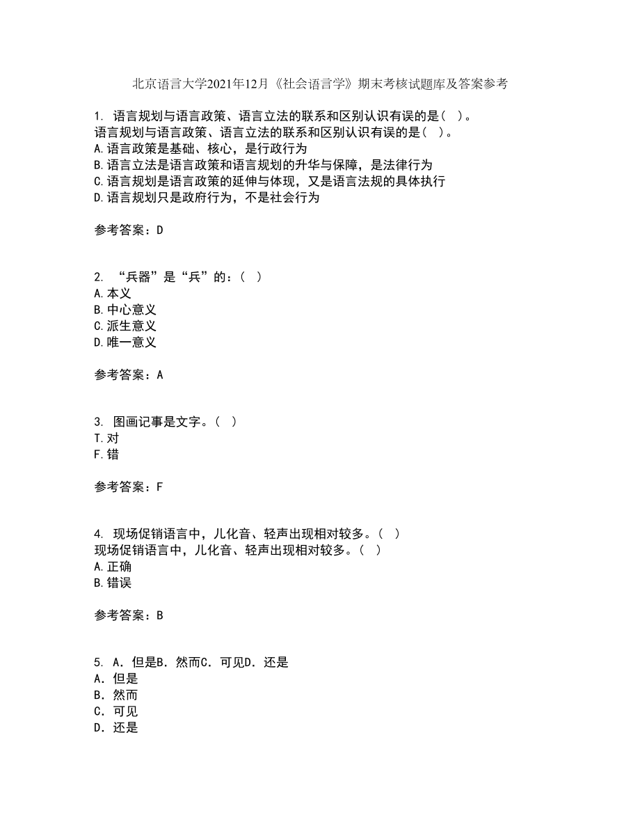 北京语言大学2021年12月《社会语言学》期末考核试题库及答案参考2_第1页