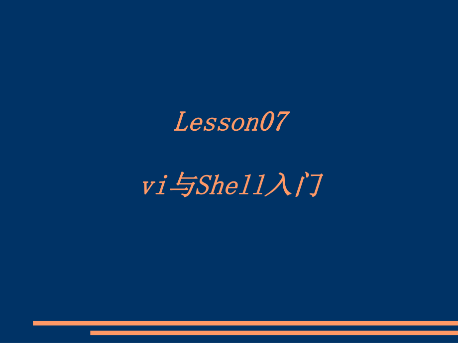 linuxVI与shell入门课件_第1页