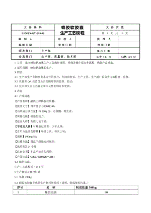 19蜂胶软胶囊生产工艺规程