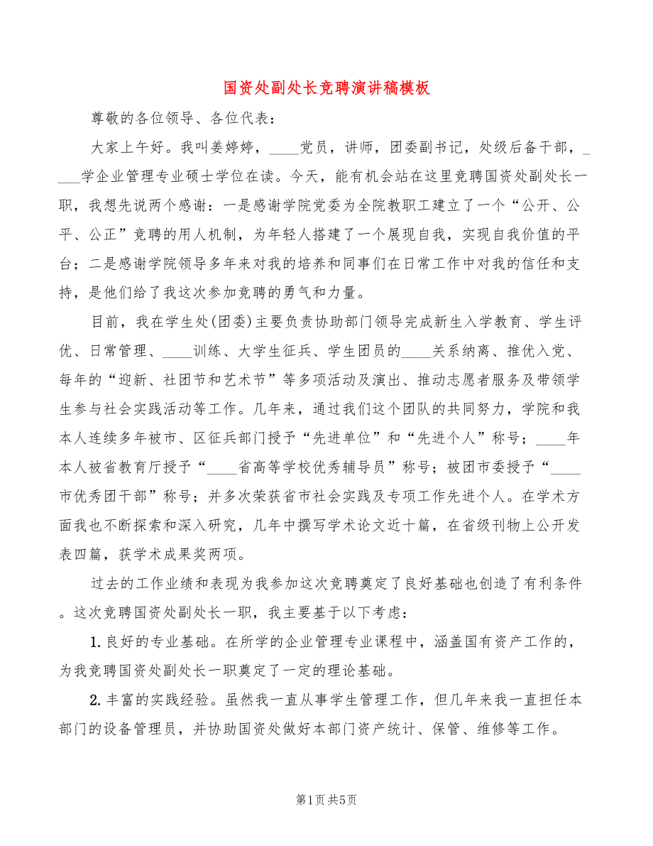 国资处副处长竞聘演讲稿模板(2篇)_第1页