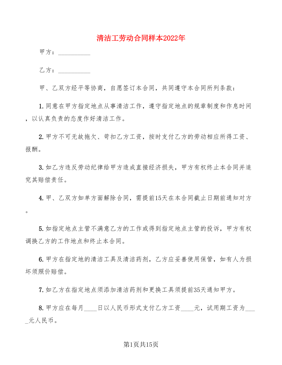 清洁工劳动合同样本2022年(5篇)_第1页