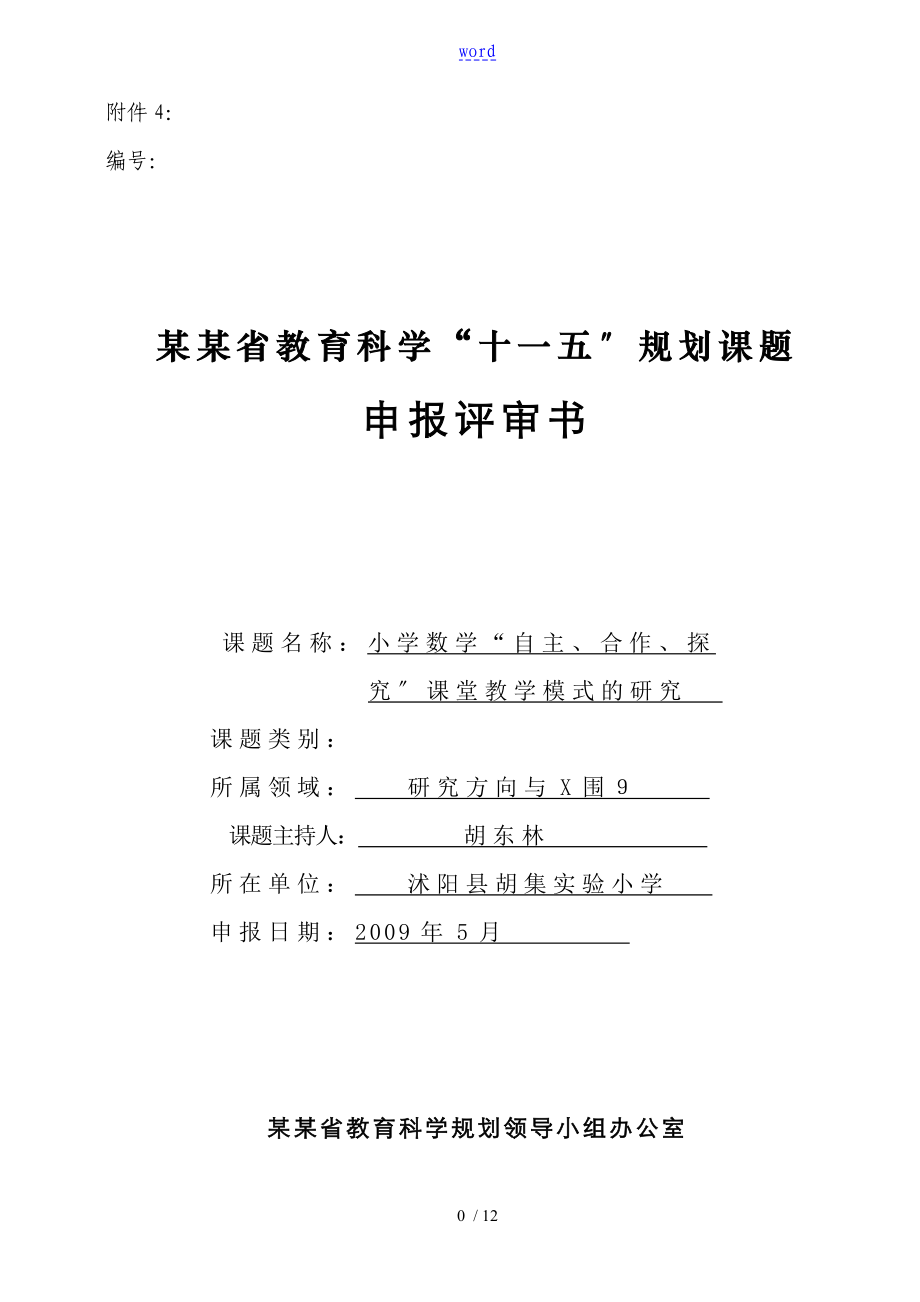 小学数学“自主、合作、探究”课堂教学模式地研究_第1页