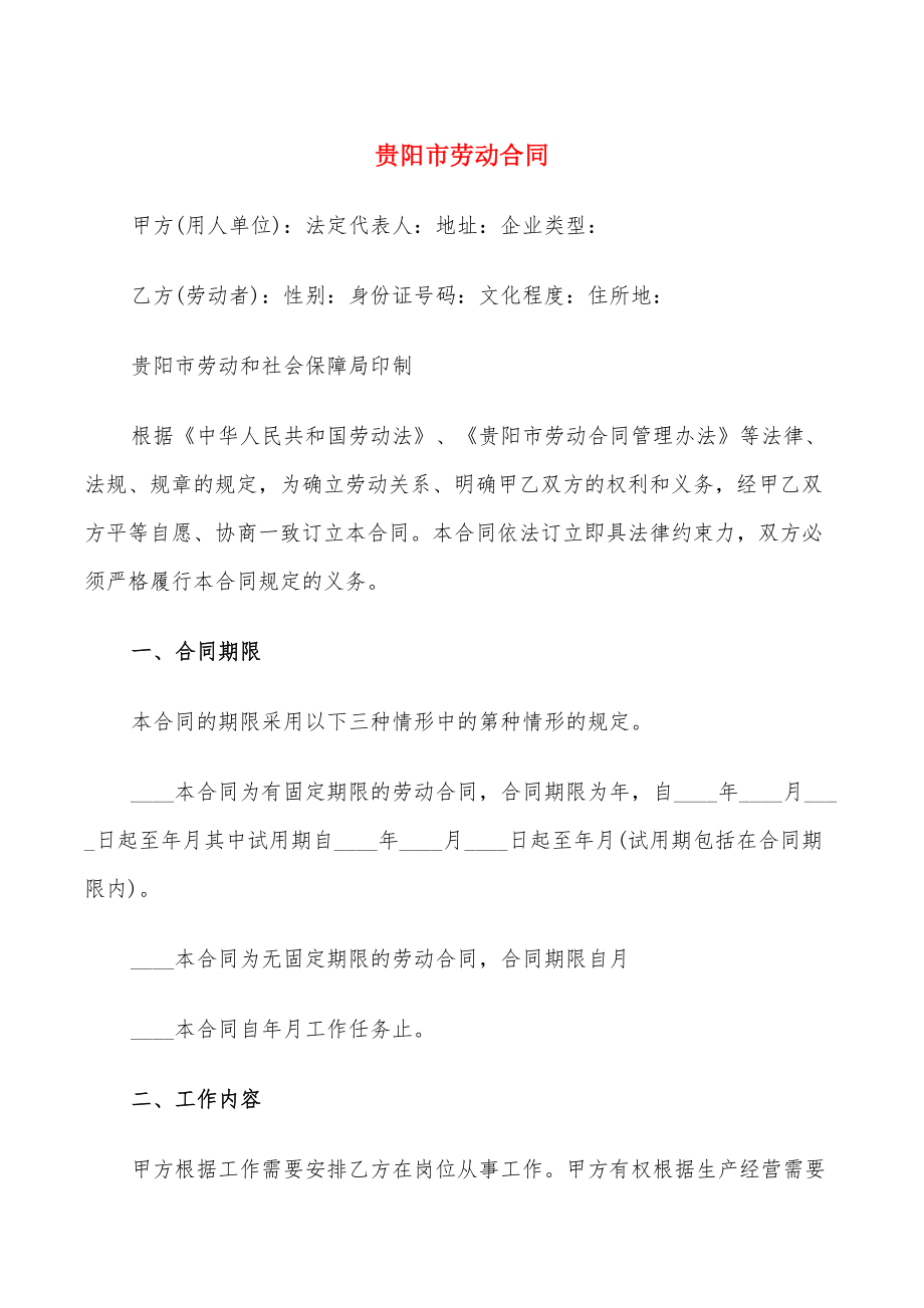 贵阳市劳动合同(8篇)_第1页
