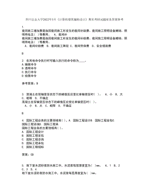 四川农业大学2022年3月《计算机建筑辅助设计》期末考核试题库及答案参考92
