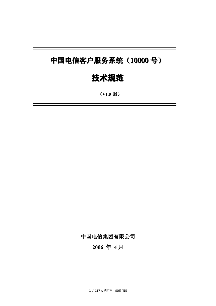 中国电信客户服务系统10000技术规范征求意见_第1页
