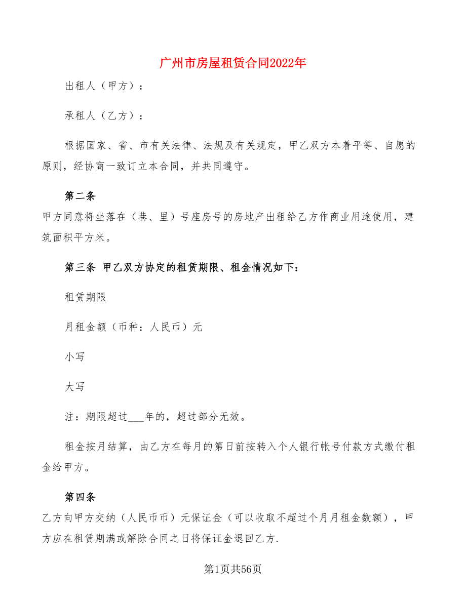广州市房屋租赁合同2022年(18篇)_第1页