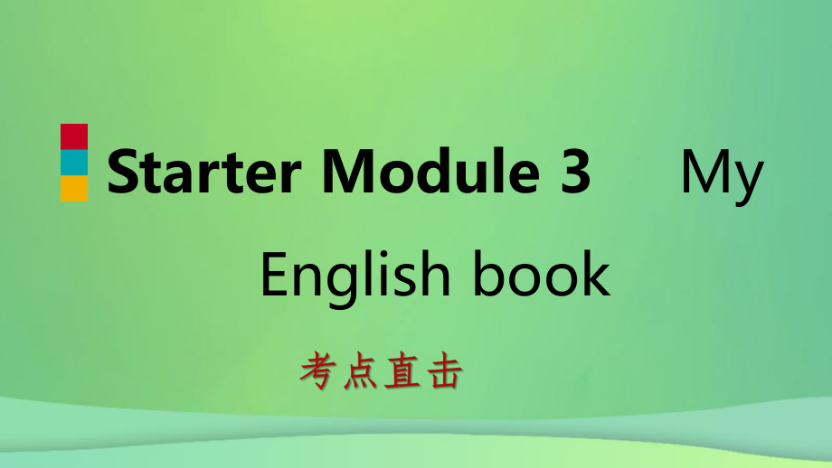 七年级英语上册StarterModule3MyEnglishbookUnit3Whatcolourisit考点直击课件新版外研版_第1页