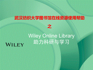 WileyOnlineLibrary助力科研与学习PPT课件