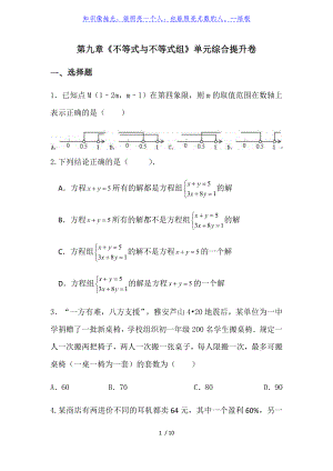 人教版七年級(jí)下冊(cè)第九章《不等式與不等式組》單元綜合提升卷（無答案）