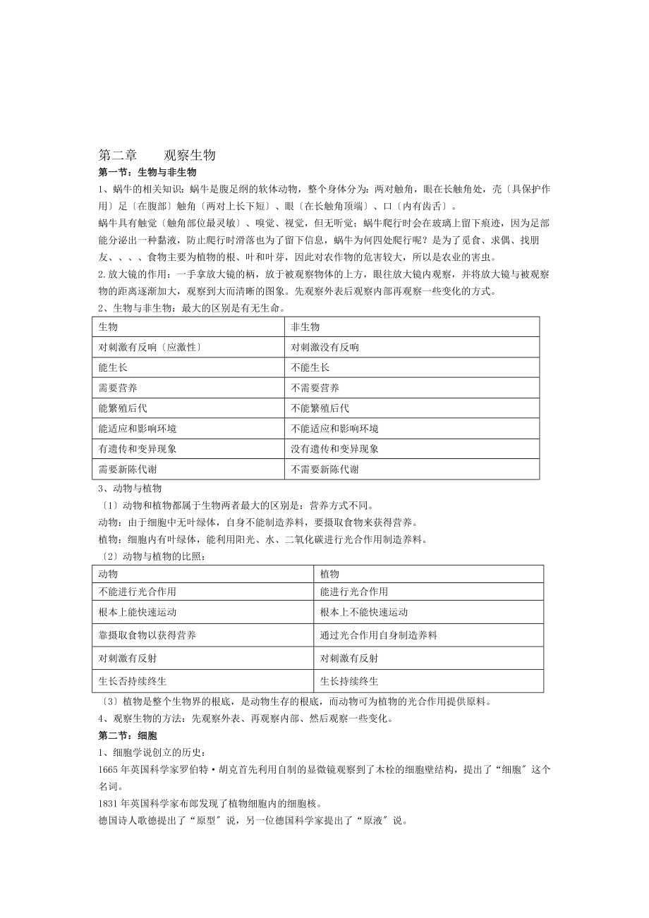 2012浙教版 七年級科學(xué) 觀察生物_第1頁