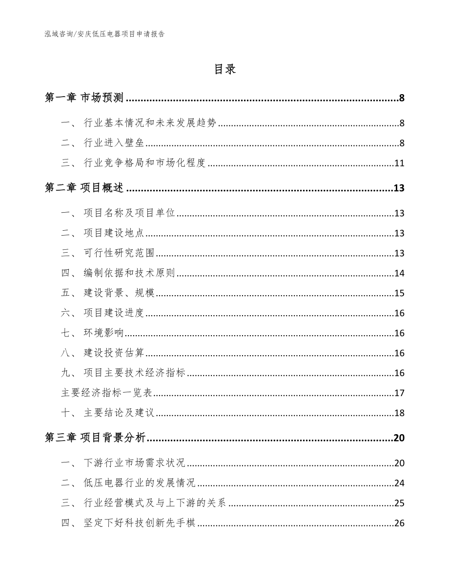 安庆低压电器项目申请报告_第1页