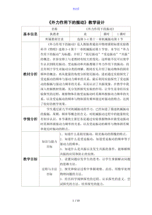 《外力作用下的振動》教學(xué)設(shè)計課題