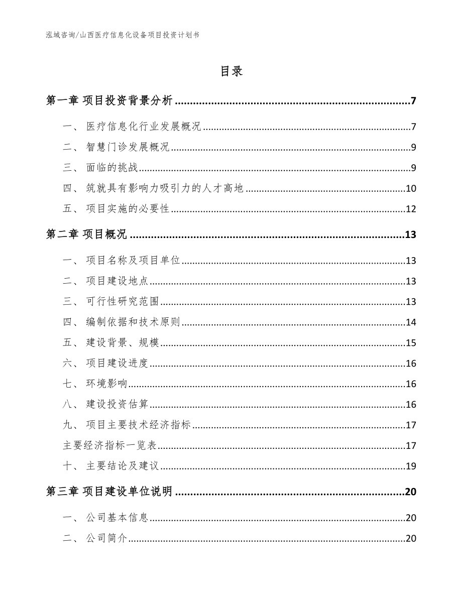 山西医疗信息化设备项目投资计划书_模板范文_第1页