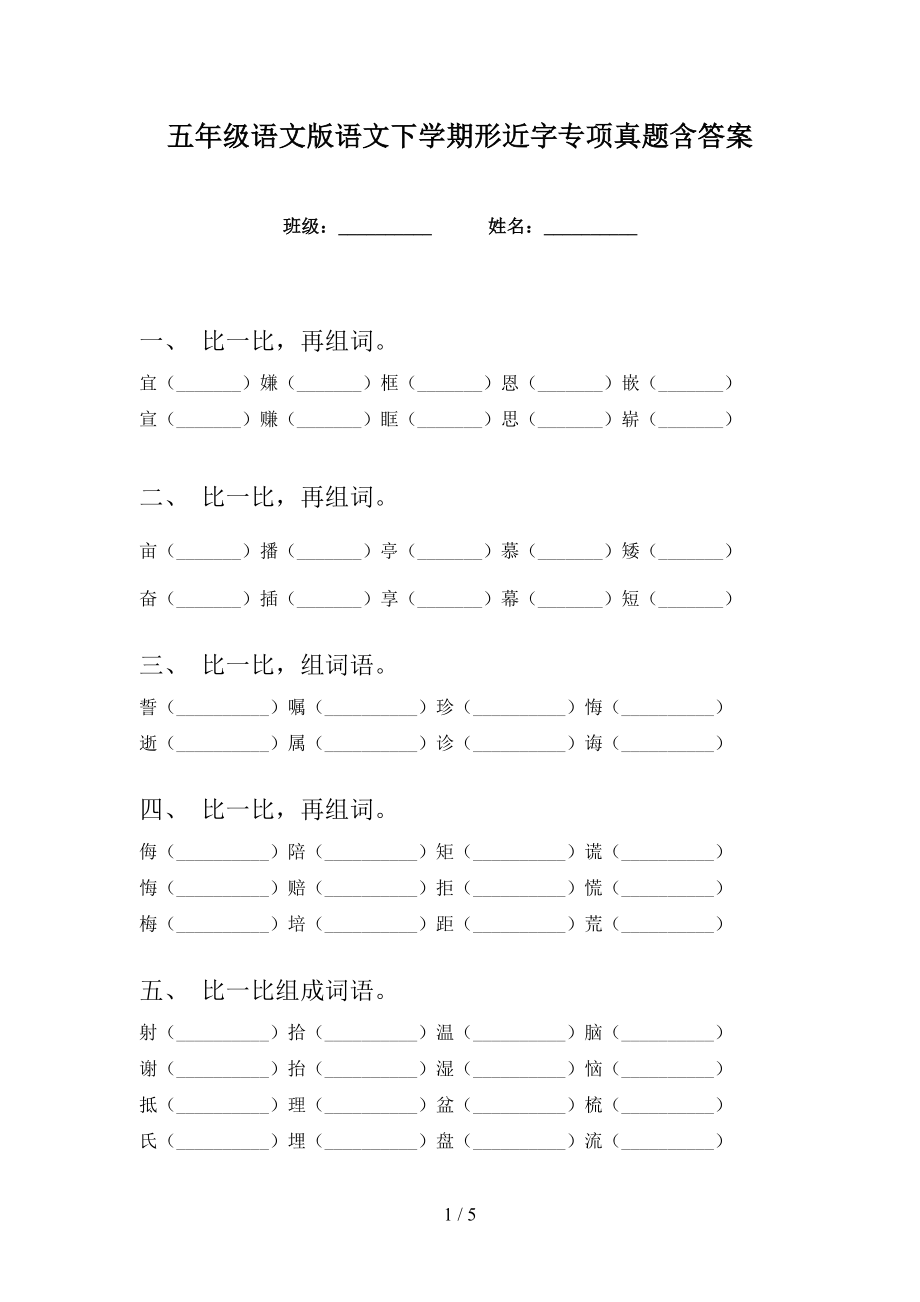 五年级语文版语文下学期形近字专项真题含答案_第1页