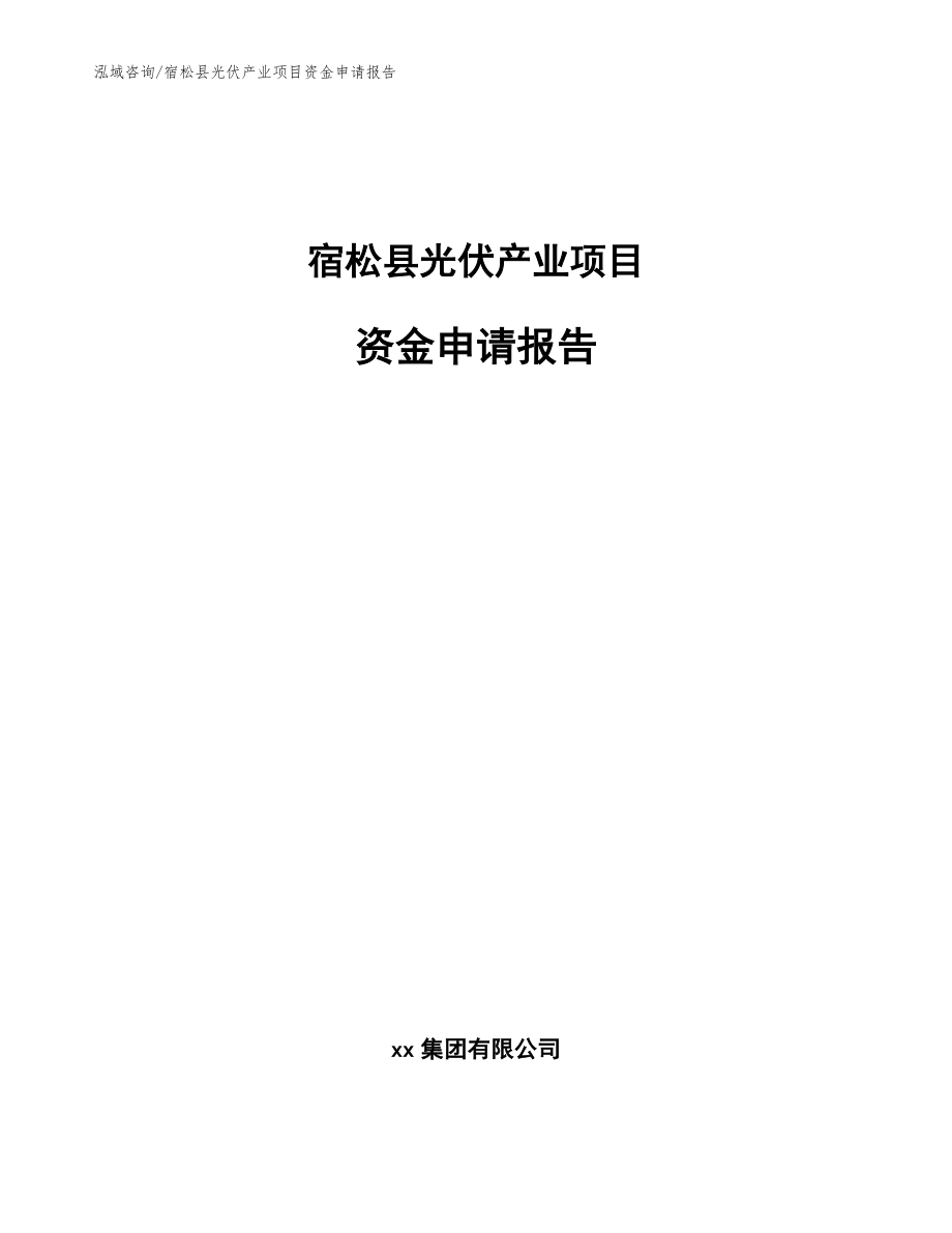 宿松县光伏产业项目资金申请报告模板范文_第1页