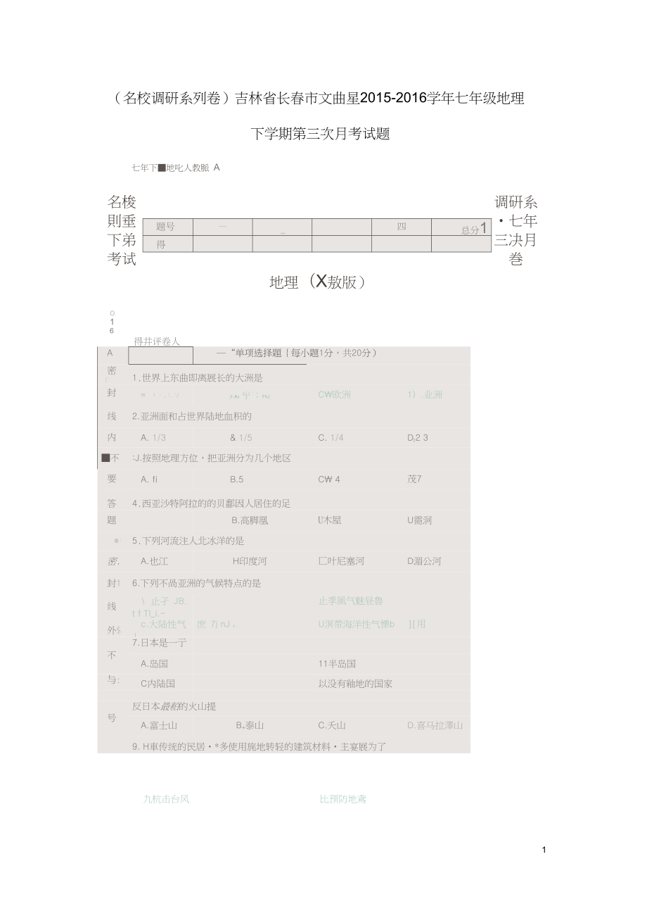 名校調(diào)研系列卷吉林省長市文曲星七年級地理下學(xué)期第三次月考試題掃描版新人教版_第1頁