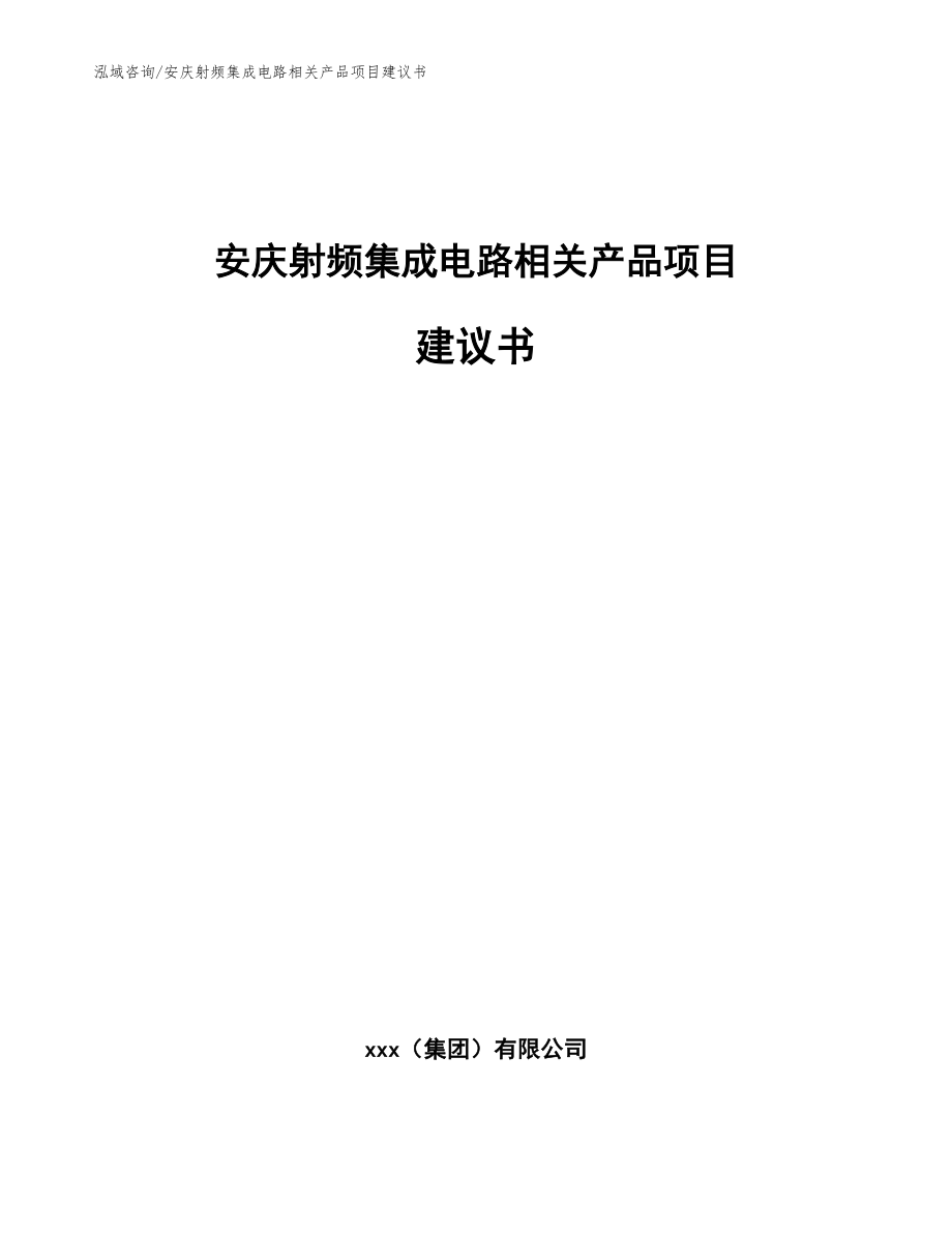 安庆射频集成电路相关产品项目建议书_第1页