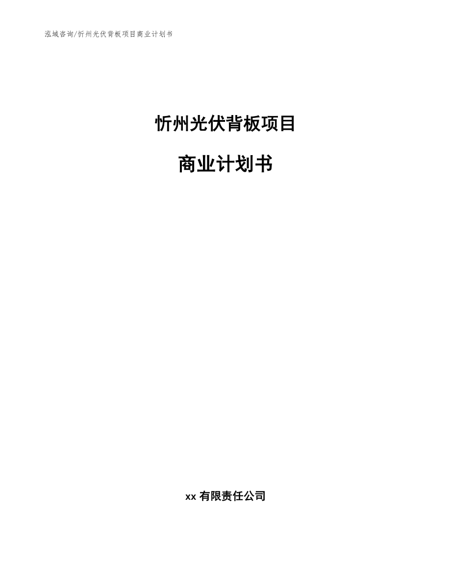 忻州光伏背板项目商业计划书（参考范文）_第1页