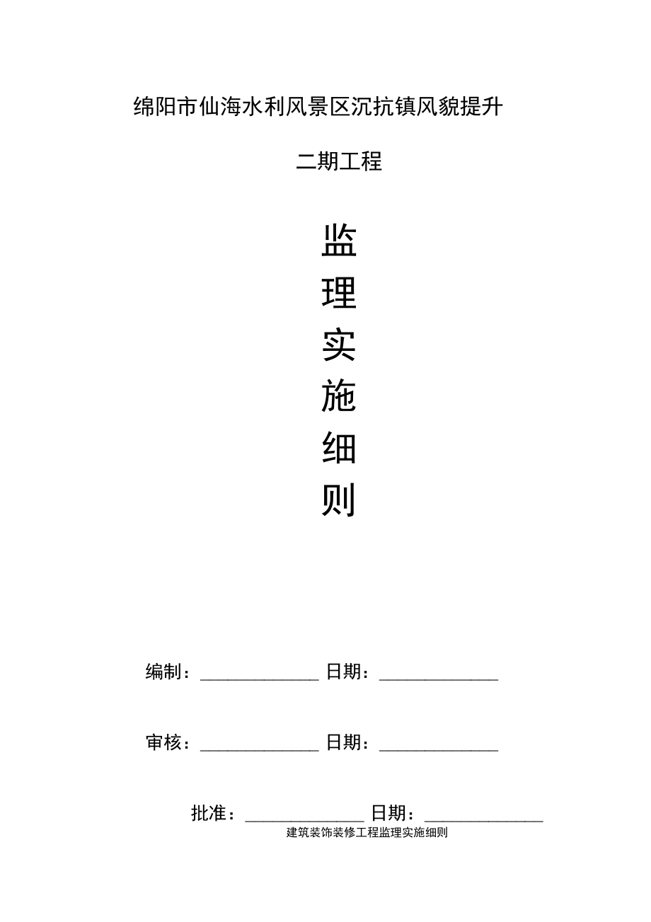 仙海风貌改造二期监理实施细则_第1页