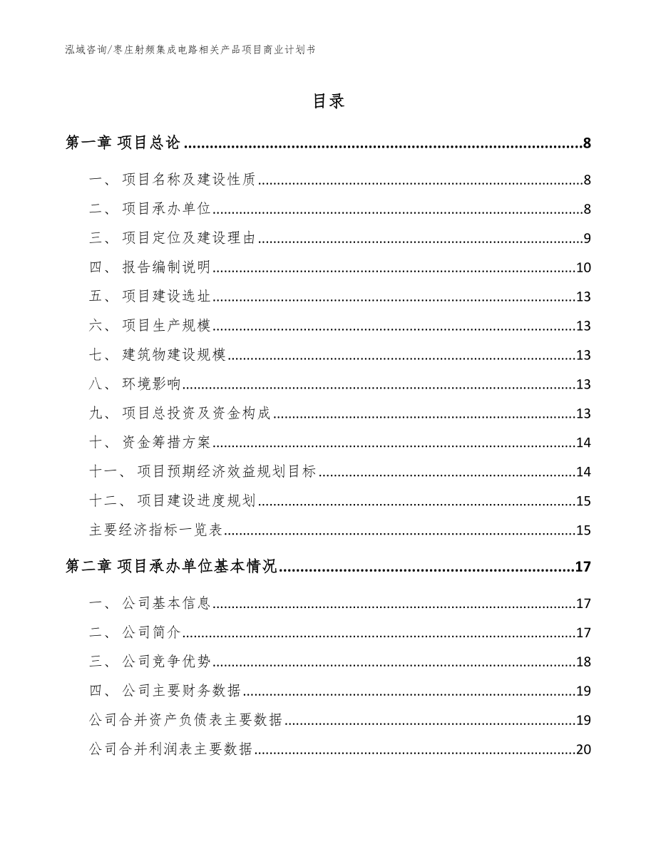 枣庄射频集成电路相关产品项目商业计划书范文模板_第1页
