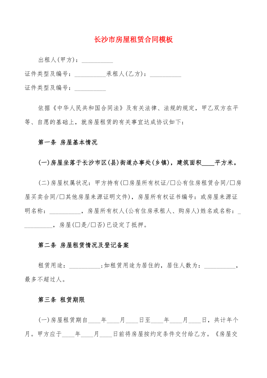 长沙市房屋租赁合同模板(8篇)_第1页