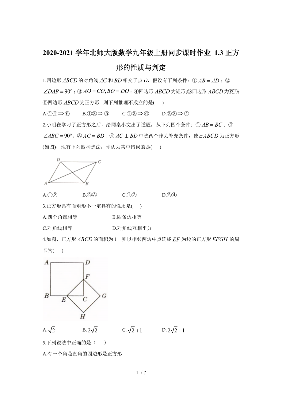 北師大版數(shù)學(xué)九年級(jí)上冊(cè)1.3正方形的性質(zhì)與判定 同步課時(shí)作業(yè)_第1頁(yè)