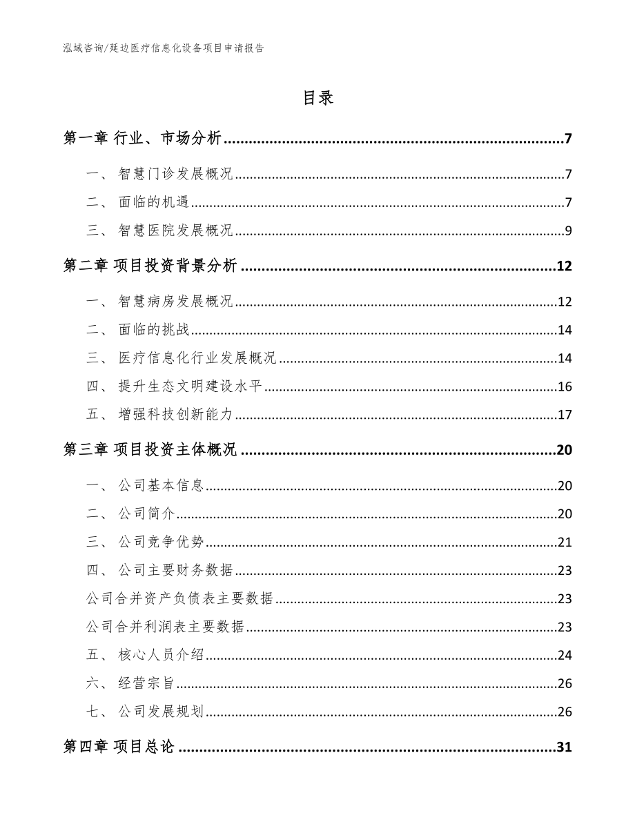 延边医疗信息化设备项目申请报告【模板参考】_第1页
