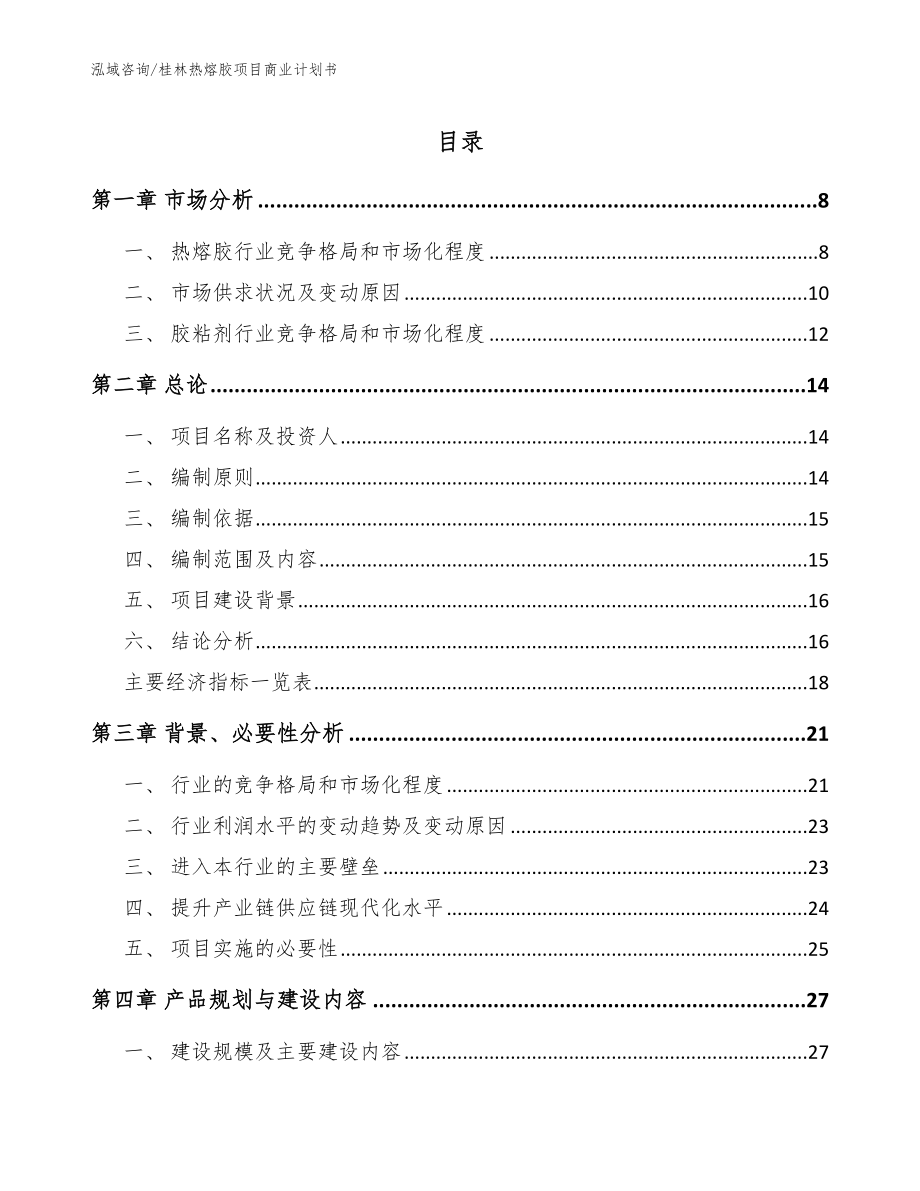 桂林热熔胶项目商业计划书（模板参考）_第1页