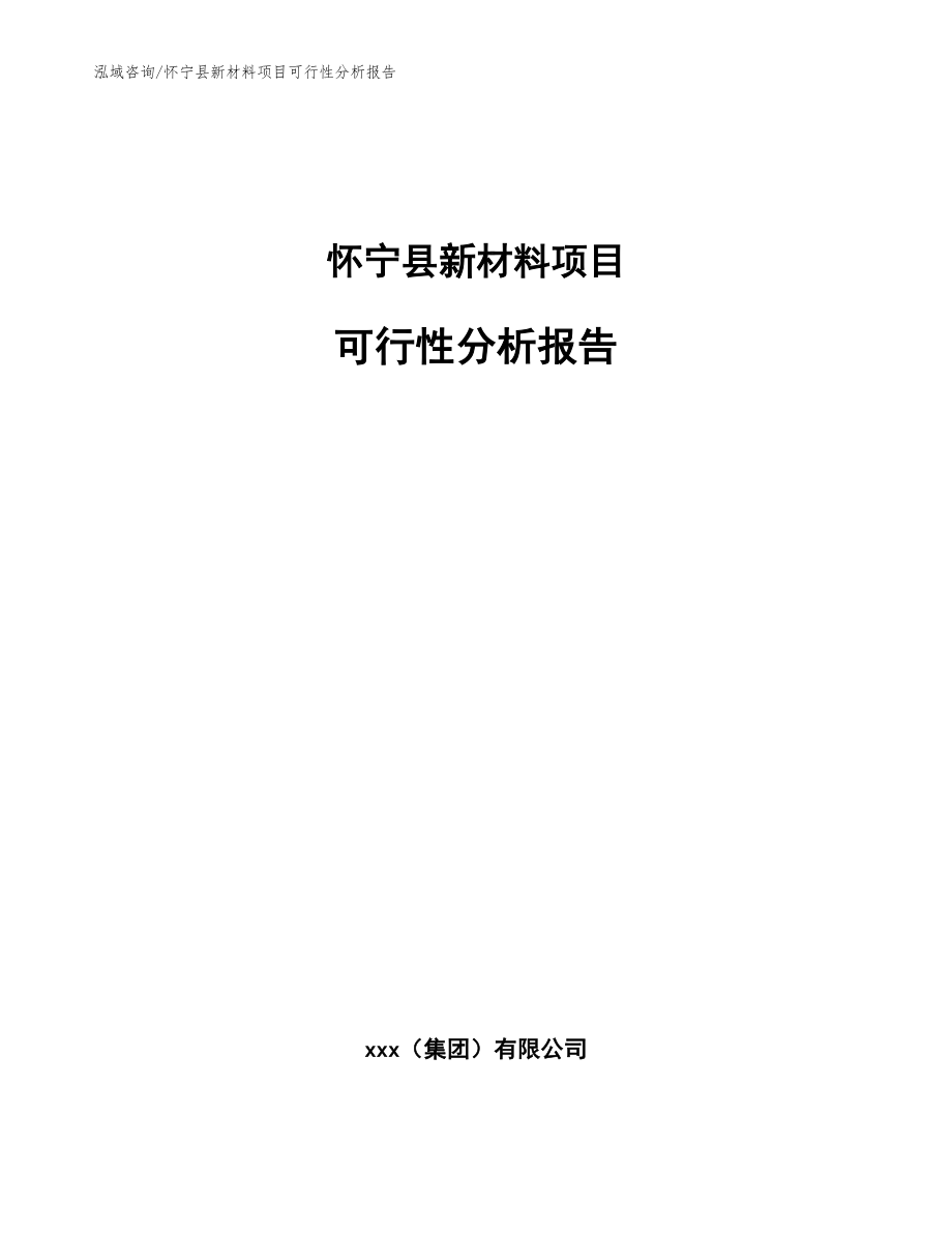 怀宁县新材料项目可行性分析报告_第1页