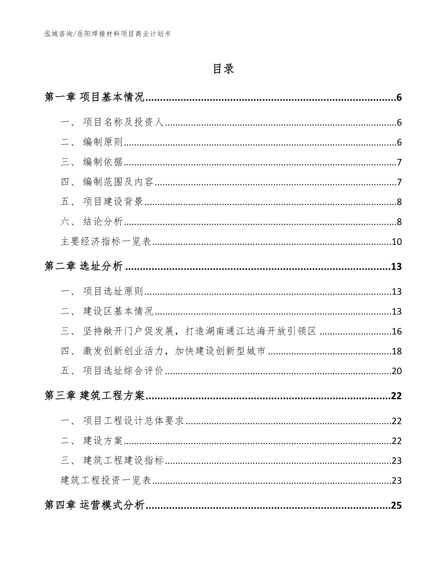 岳阳焊接材料项目商业计划书（范文）_第1页