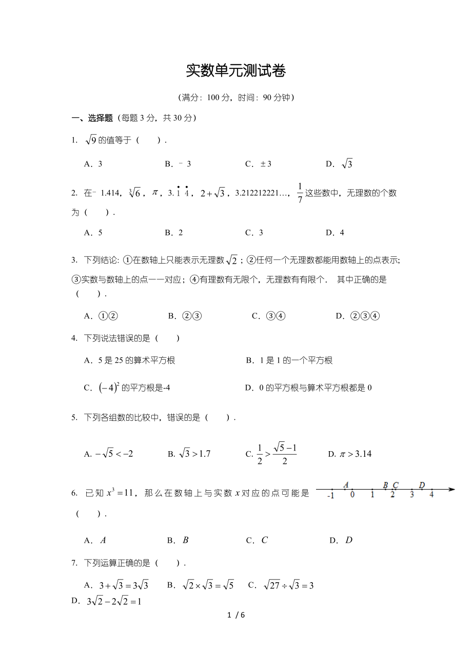 北師大版八年級上冊 第二章 實(shí)數(shù) 單元測試卷_第1頁