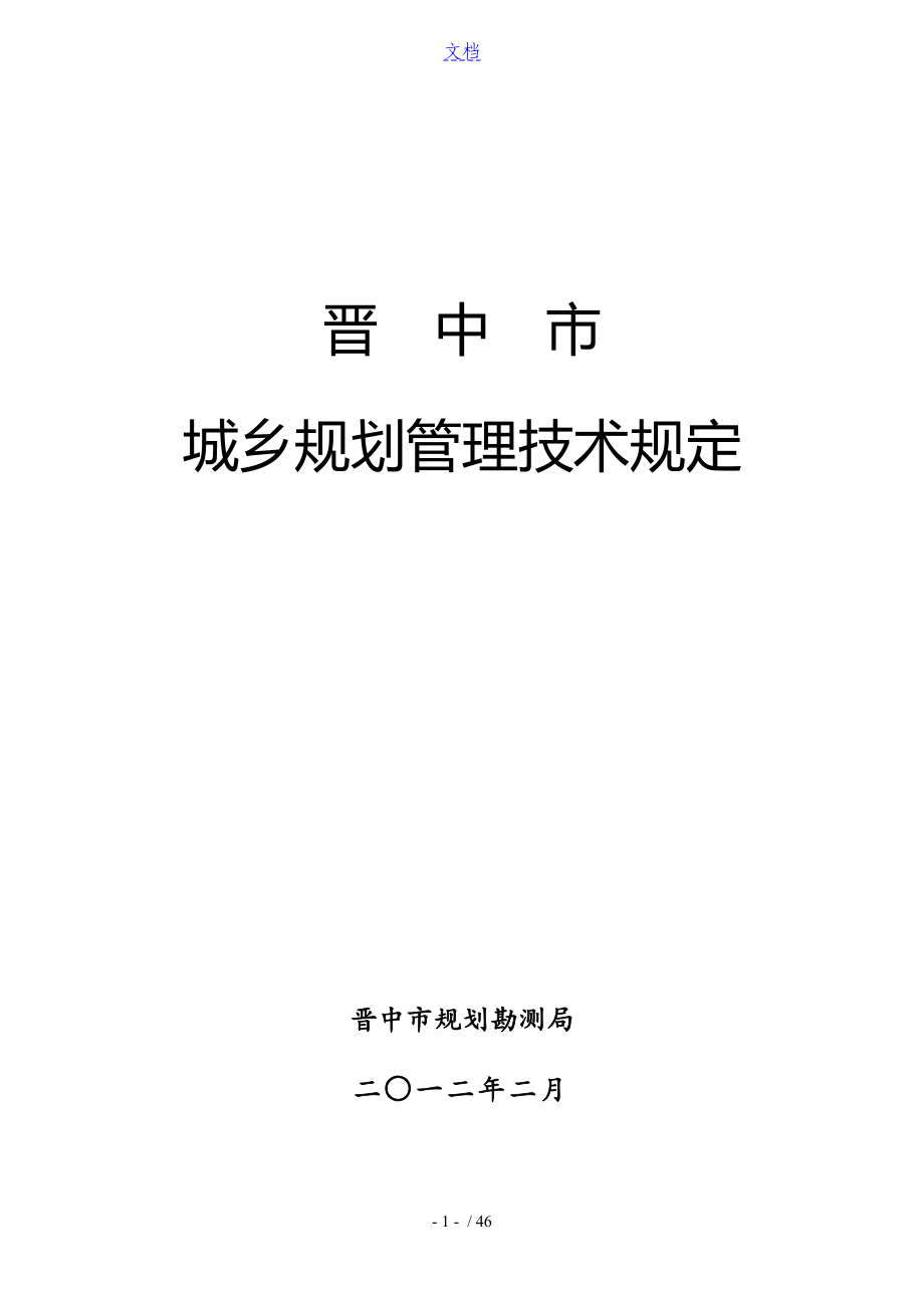 晋中市城乡规划管理系统技术规定(2012.2.21)_第1页