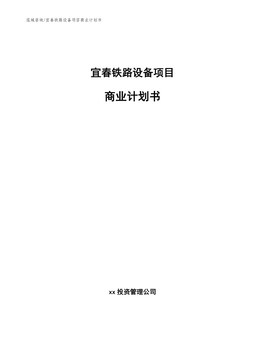 宜春铁路设备项目商业计划书【参考模板】_第1页