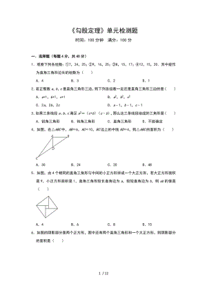 北師大版八年級(jí)上冊(cè) 第一章《勾股定理》單元檢測(cè)題