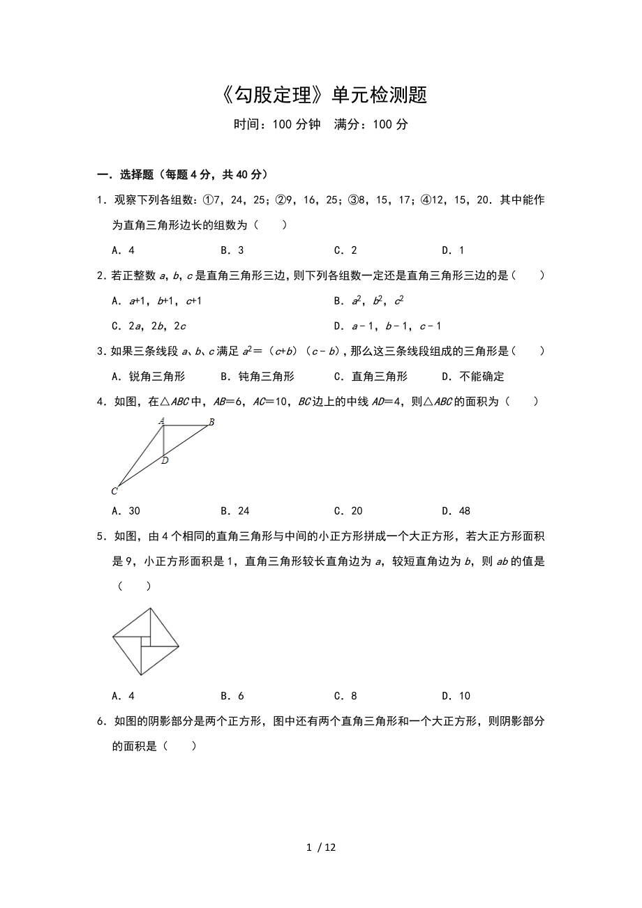 北師大版八年級上冊 第一章《勾股定理》單元檢測題_第1頁