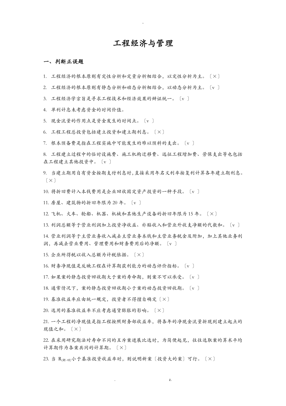 國家開放大學(xué)工程經(jīng)濟(jì)與管理形考任務(wù)_第1頁