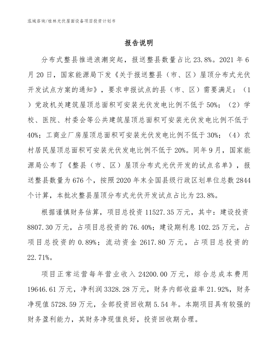 桂林光伏屋面设备项目投资计划书_第1页