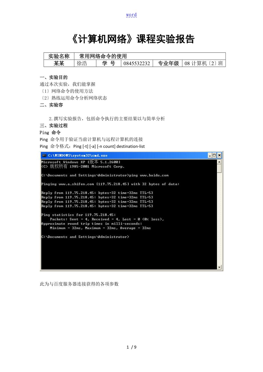 實(shí)驗(yàn)一常用網(wǎng)絡(luò)命令地使用 實(shí)驗(yàn)資料報(bào)告材料_第1頁