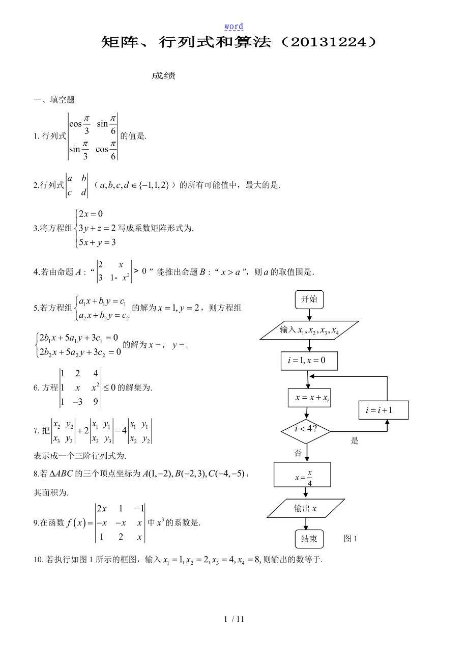 上海版教材 矩阵与行列式习题(有问题详解)_第1页
