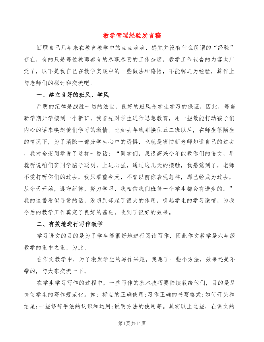 教学管理经验发言稿(2篇)_第1页