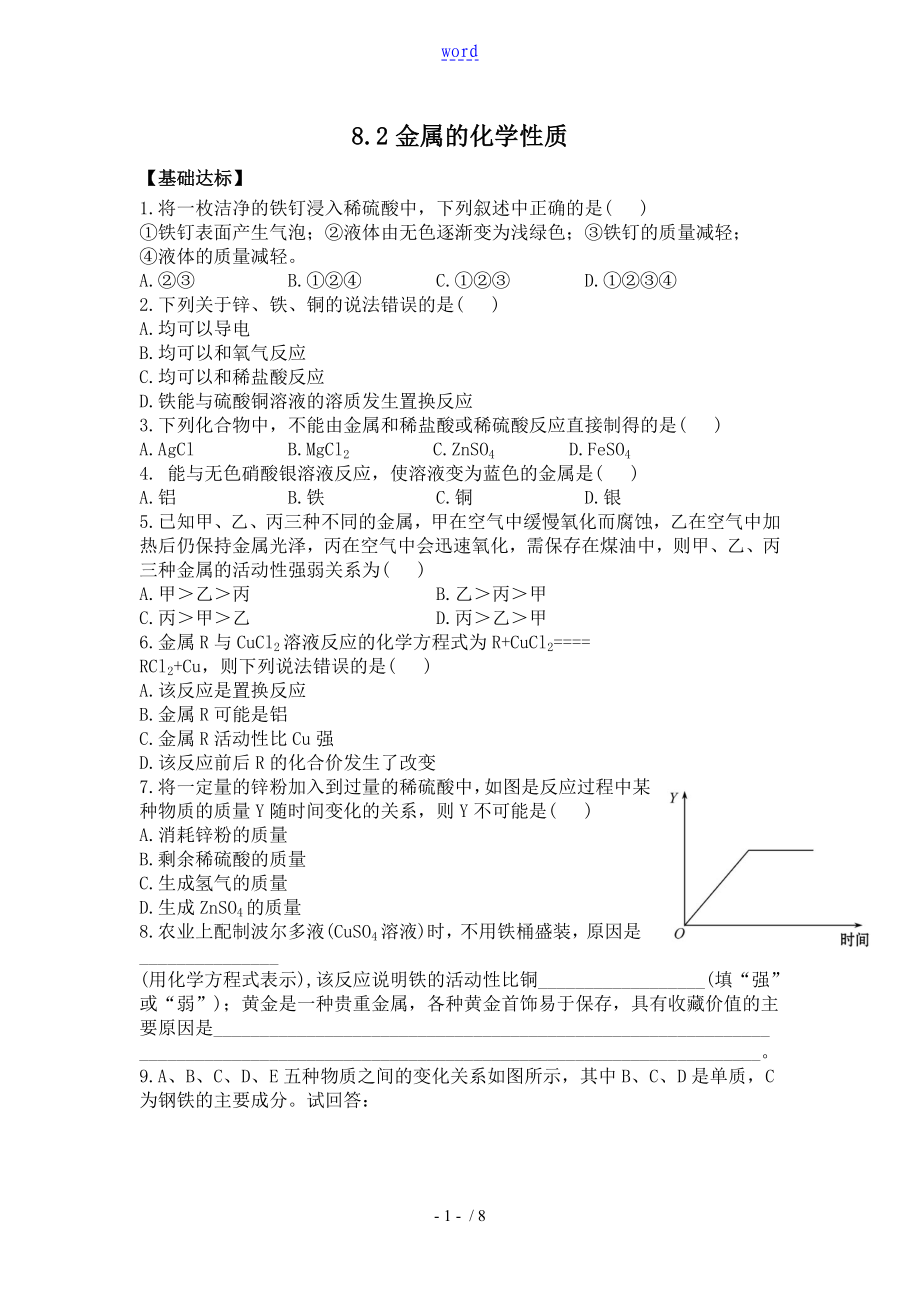 人教版九年級化學下冊 8.2金屬的化學性質(同步練習)_第1頁