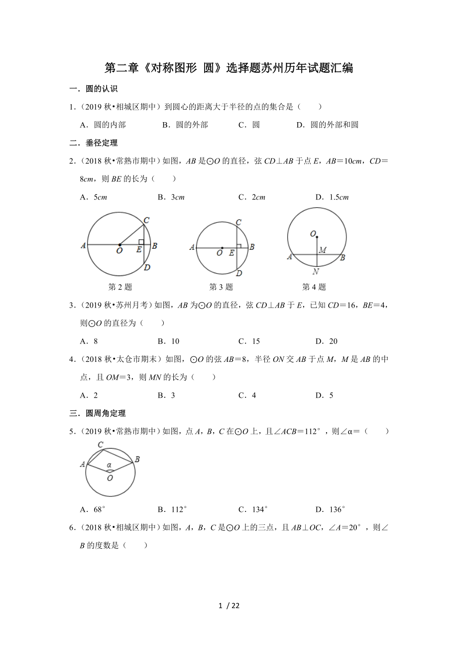 苏科版九年级数学上册 第二章《对称图形 圆》选择题苏州历年试题汇编_第1页