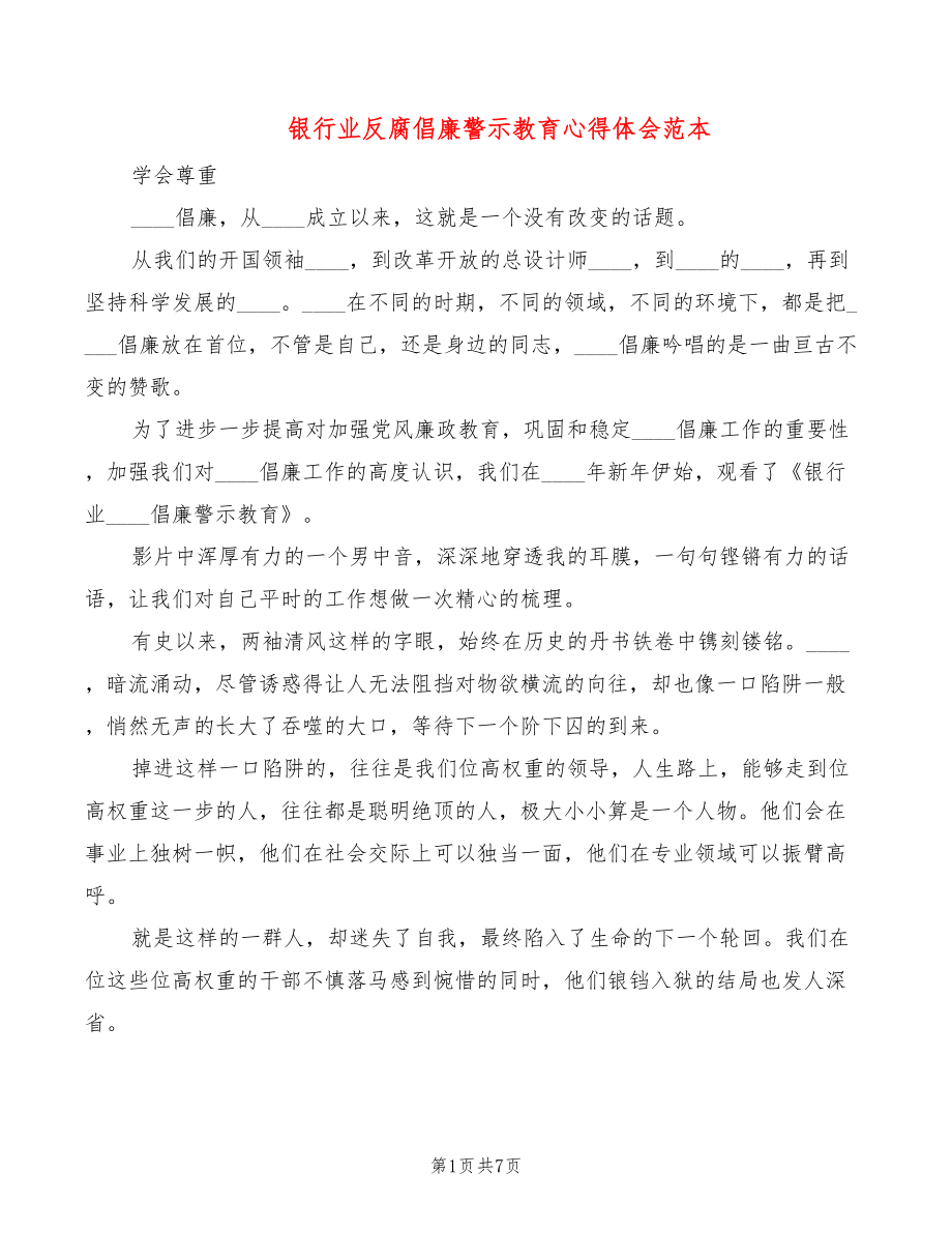 银行业反腐倡廉警示教育心得体会范本（4篇）_第1页